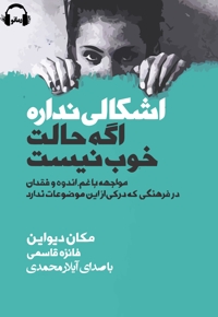 اشکالی نداره اگر حالت خوب نیست